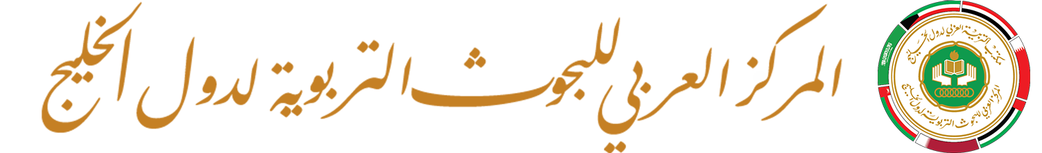 المركز العربي للبحوث التربوية لدول الخليج